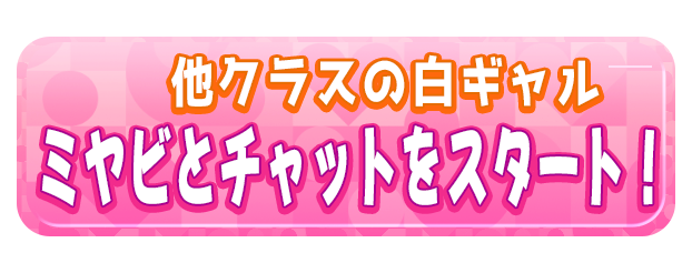 ミヤビとチャットをスタート！